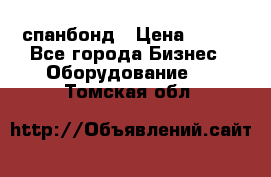 спанбонд › Цена ­ 100 - Все города Бизнес » Оборудование   . Томская обл.